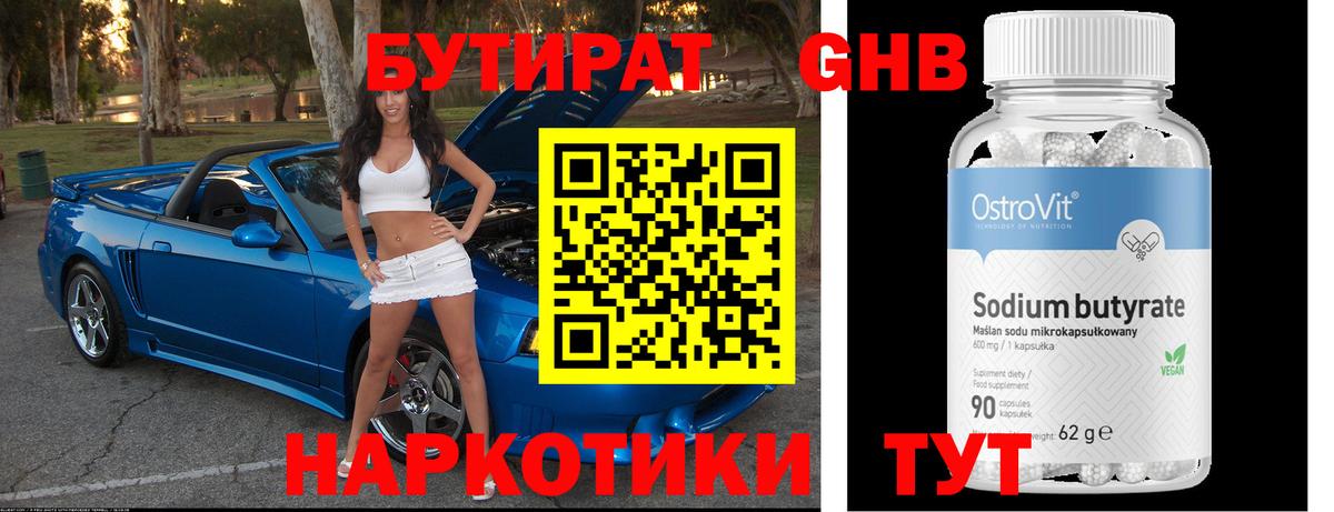 Бутират GHB Десногорск