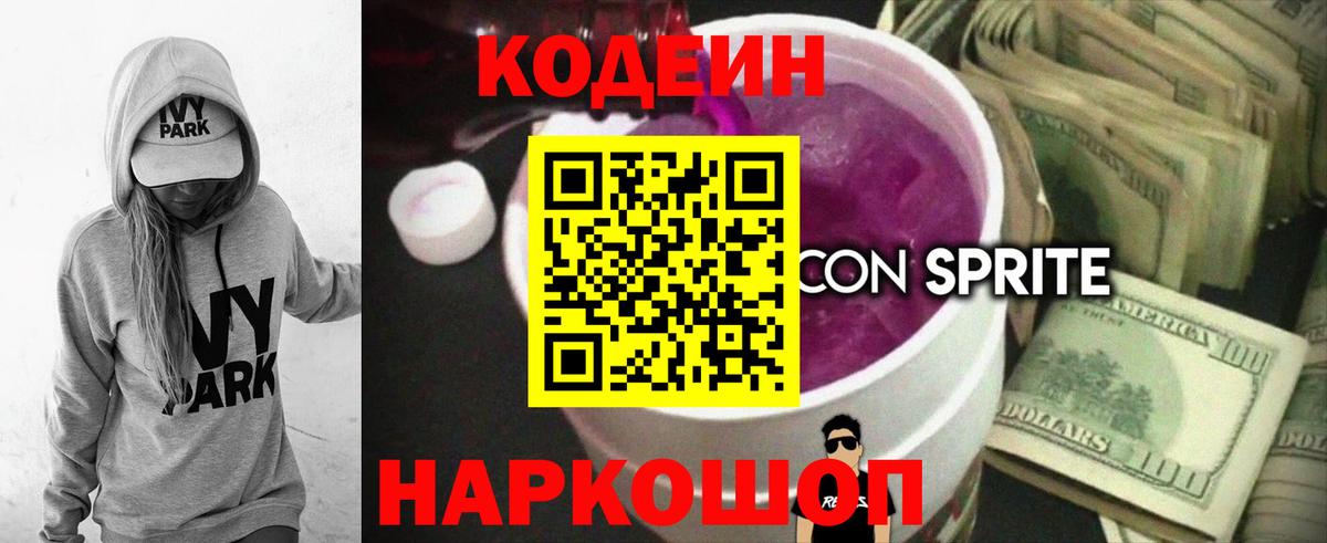 Codein напиток Lean (лин) Десногорск